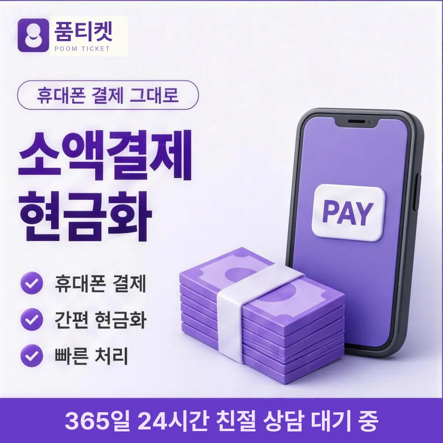 품티켓 SKT 콘텐츠이용료 스토어 결제 갈래 안내 이미지