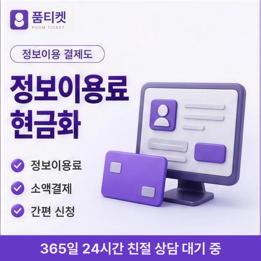 품티켓 SKT 콘텐츠이용료 수수료 산정 기준 안내 이미지